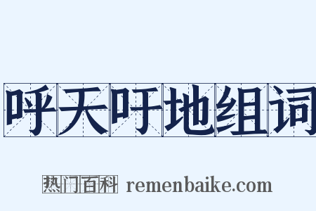 呼天吁地组词是什么意思的图片